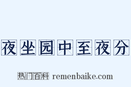 夜坐园中至夜分是什么意思的图片